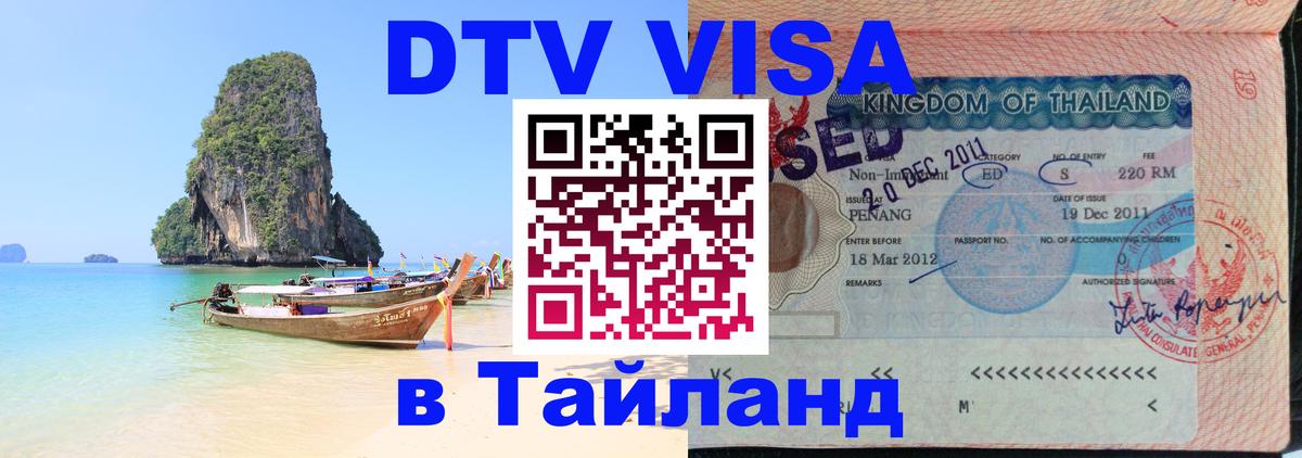 VISA в Тайланд для удалёнщиков Любляна 